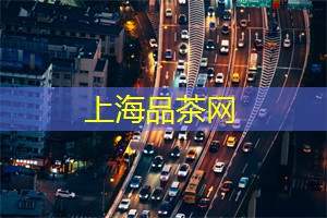 上海新茶工作室：对酒当歌